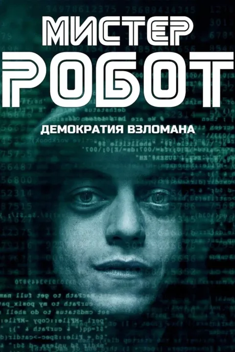 Смотреть сериал Мистер Робот (2015) онлайн в хорошем качестве 720-1080 HD, бесплатно на русском языке
